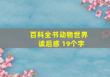 百科全书动物世界读后感 19个字